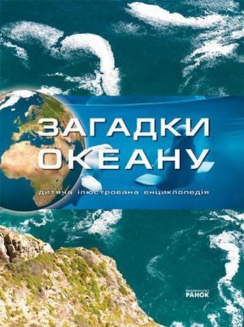 Бумажная книга «Загадки океану», автор М. Рассоха-Дисс - фото №1