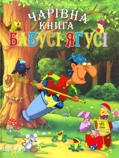 [object Object] «Чарівна книга Бабусі Ягусі», автор Сергей Гордиенко - фото №1