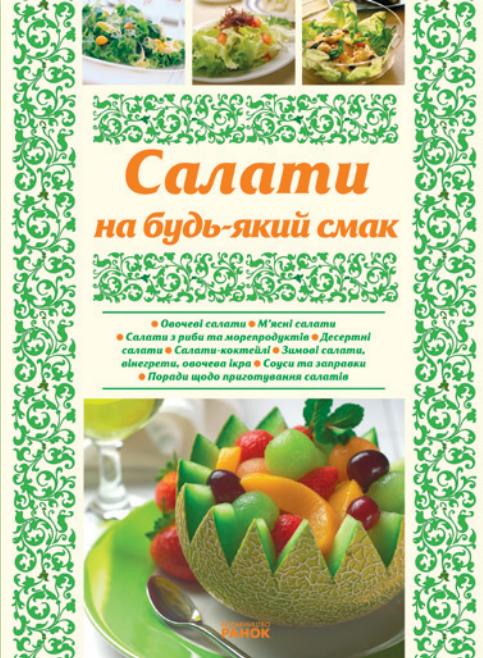 Бумажная книга «Салати на будь-який смак» - фото №1