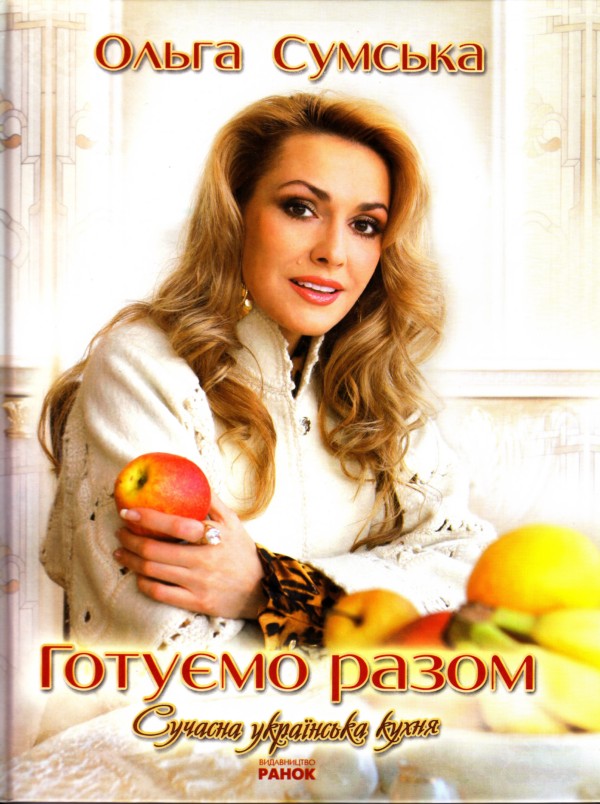 Бумажная книга «Готуємо разом. Сучасна Українська кухня», автор Ольга Сумская - фото №1