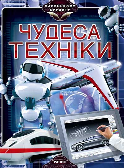 Паперова книга «Чудеса техніки», автор Яна Батій - фото №1