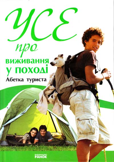 Паперова книга «Усе про виживання у поході», автор Наталія Зотова - фото №1