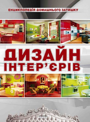 Паперова книга «Дизайн інтер'єрів», автор Олена Шейкіна - фото №1
