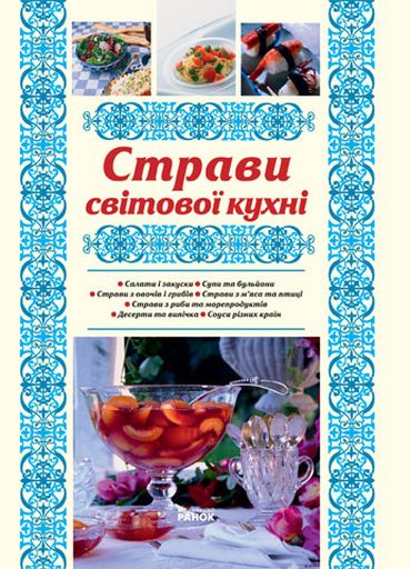 Бумажная книга «Страви світової кухні», автор Елена Махальская - фото №1