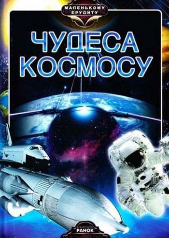 Паперова книга «Чудеса космосу», автор Яна Батій - фото №1