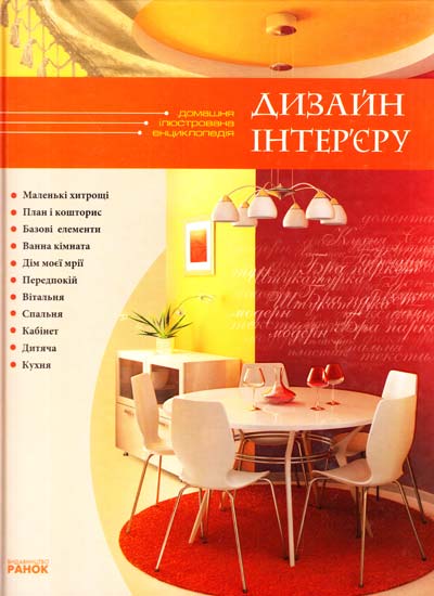 Бумажная книга «Дизайн інтер’єру», автор Юлия Ткаченко - фото №1