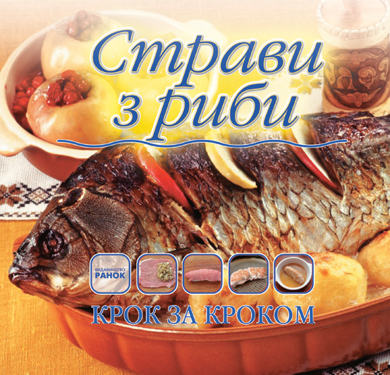 Бумажная книга «Страви з риби», автор О. Самохвалова - фото №1