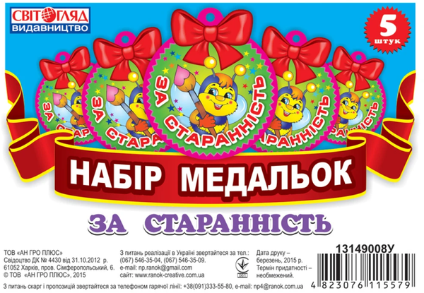 Набір медальок. За старанність