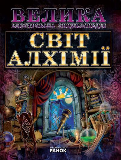 Бумажная книга «Світ алхімії», автор Дмитрий Леонтьев - фото №1