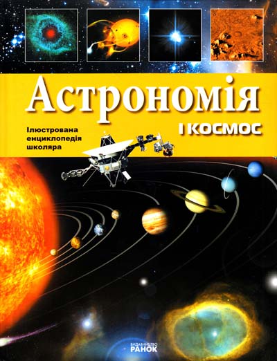 Паперова книга «Астрономія і космос», автор Яна Батій - фото №1
