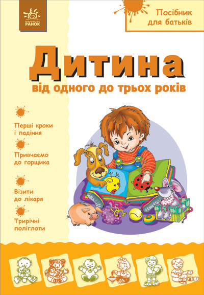 Бумажная книга «Дитина від 1 до 3  років», автор Надежда Александрова - фото №1