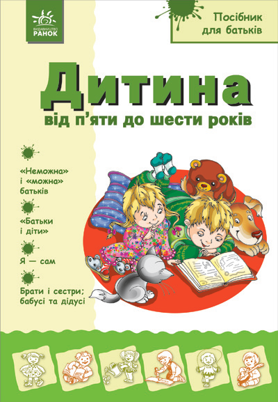 Бумажная книга «Дитина від 5 до 6 років», автор Надежда Александрова - фото №1