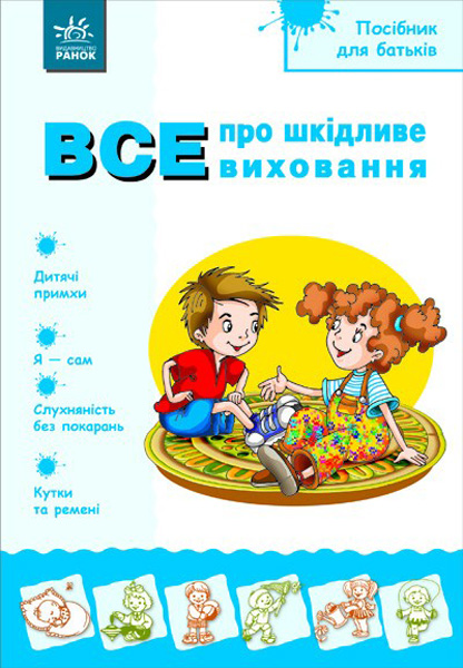 Бумажная книга «Посібник для батьків. Все про шкідливе виховання» - фото №1