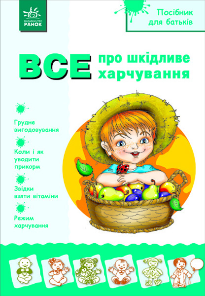 Посібник для батьків. Все про шкідливе харчування