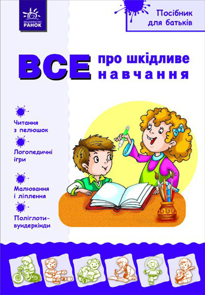 Бумажная книга «Посібник для батьків. Все про шкідливе навчання» - фото №1