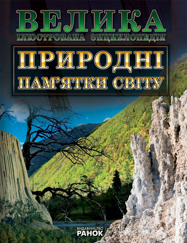Паперова книга «Природні пам'ятки Світу» - фото №1