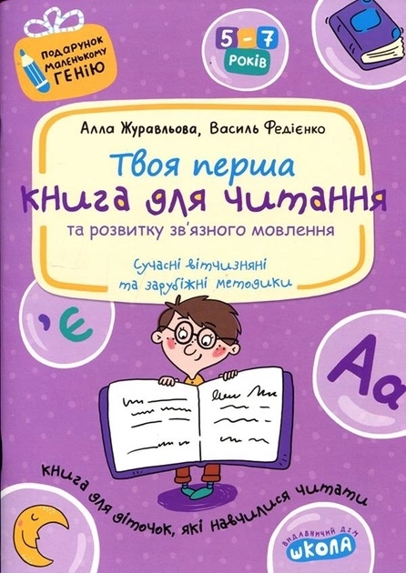 Бумажная книга «Книга для читання та розвитку зв'язного мовлення», авторов Василий Федиенко, Алла Журавлева - фото №1