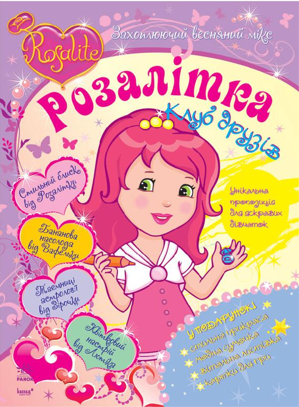 Бумажная книга «Розалітка: Захоплюючий весняний мікс №1», автор Е. Иванова - фото №1