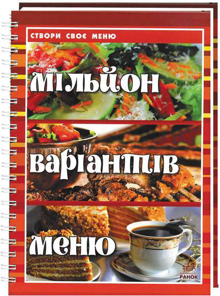 Паперова книга «Мільйон варіантів меню» - фото №1