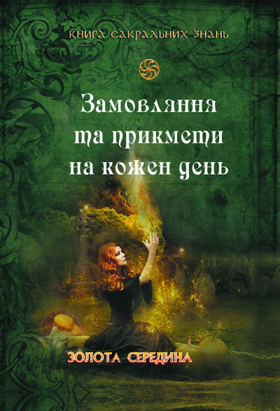 Бумажная книга «Книга сакральних знань. Замовляння та прикмети на кожен день» - фото №1