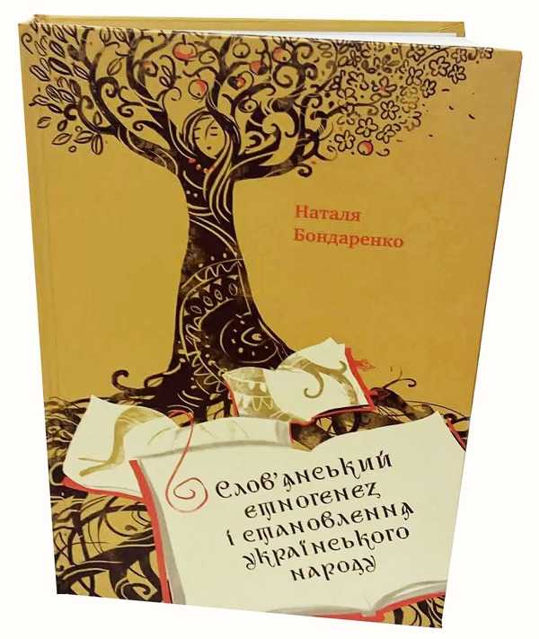 Бумажная книга «Слов'янський етногенез», автор Наталья Бондаренко - фото №1