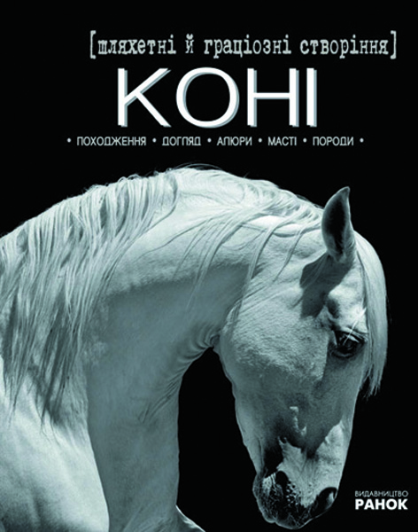 Бумажная книга «Шляхетні й граціозні створіння - коні», автор Катерина Шейкина - фото №1
