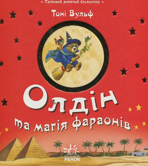 Бумажная книга «Олдін та магія фараонів», автор Тони Вульф - фото №1