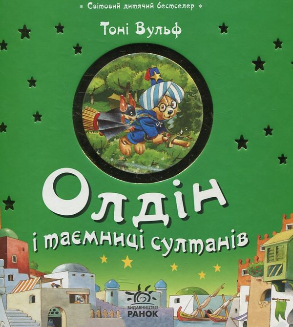 Бумажная книга «Олдін та таємниці султанів», автор Тони Вульф - фото №1