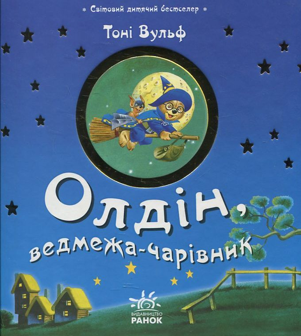 Книга Олдін, ведмежа-чарівник