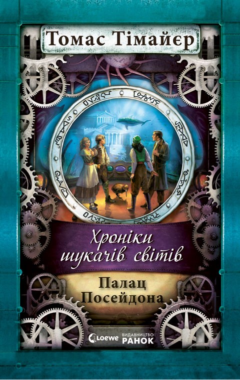 Паперова книга «Хроніки шукача світів. Палац  Посейдона», автор Томас Тімайер - фото №1