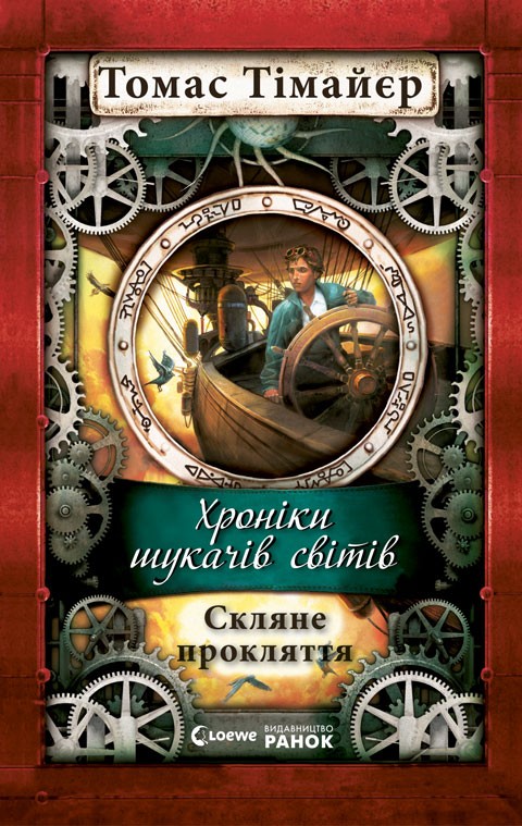 Паперова книга «Хроніки шукачів світі. Скляне прокляття», автор Томас Тімайер - фото №1
