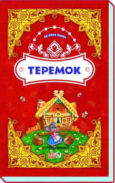[object Object] «Теремок. Об'ємна казка» - фото №1