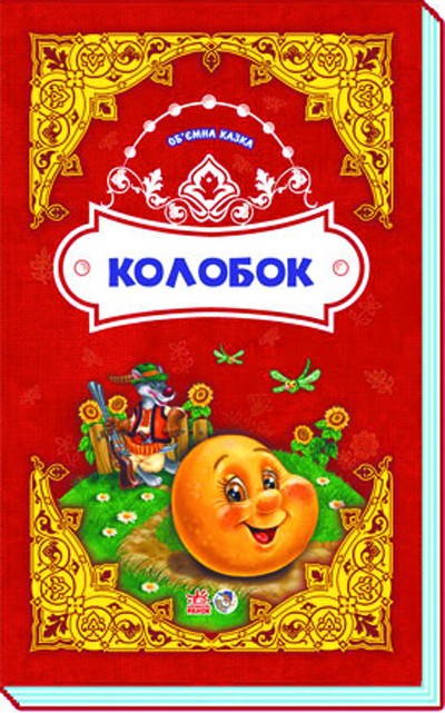 [object Object] «Колобок. Об'ємна казка» - фото №1