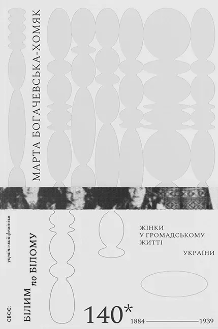 Бумажная книга «Білим по білому. Жінки у громадському житті України, 1884-1939», автор Марта Богачевская-Хомяк - фото №1