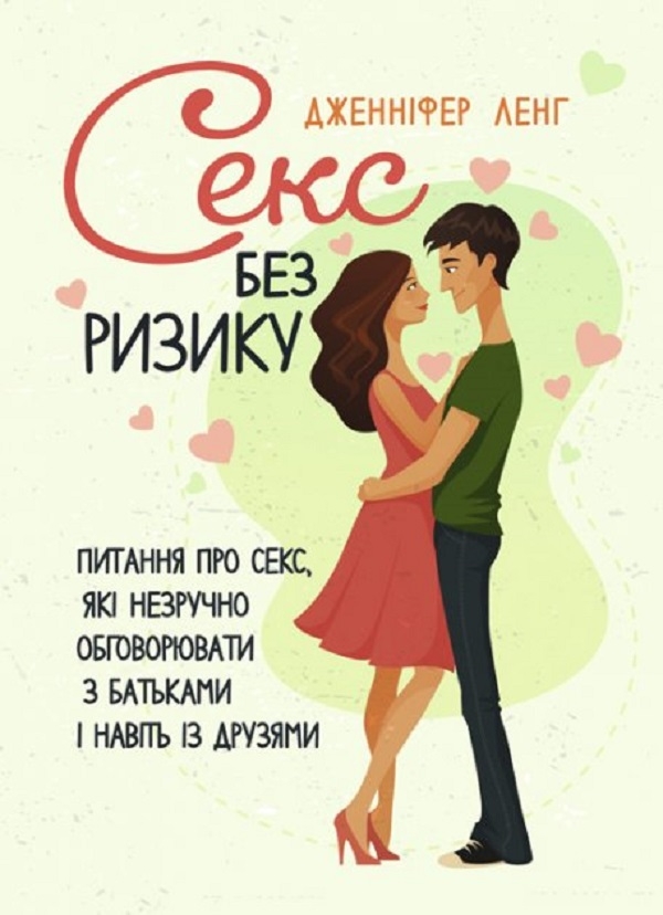 [object Object] «Секс без ризику. Питання про секс, які незручно обговорювати з батьками і
навіть із друзями», автор Дженніфер Ленг - фото №1