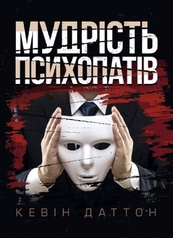Бумажная книга «Мудрість психопатів. Уроки життя від святих, шпигунів і серійних убивць», автор Кевин Даттон - фото №1