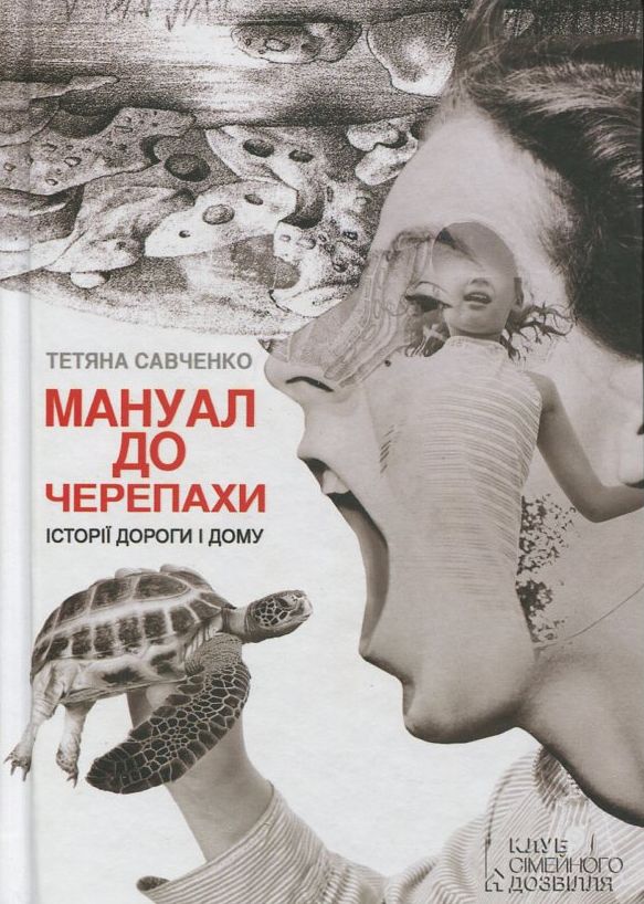 [object Object] «Мануал до черепахи», автор Тетяна Савченко - фото №1