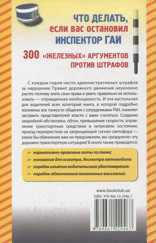 [object Object] «Что делать, если вас остановил инспектор ГАИ. 300 железных аргументов против штрафов», автор Сергій Грошев - фото №3 - мініатюра
