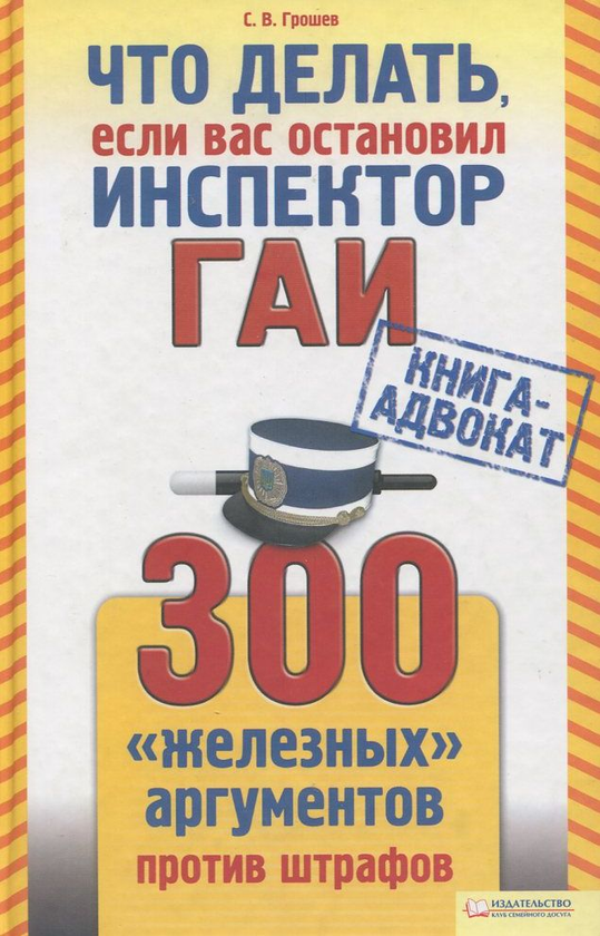 [object Object] «Что делать, если вас остановил инспектор ГАИ. 300 железных аргументов против штрафов», автор Сергій Грошев - фото №2 - мініатюра