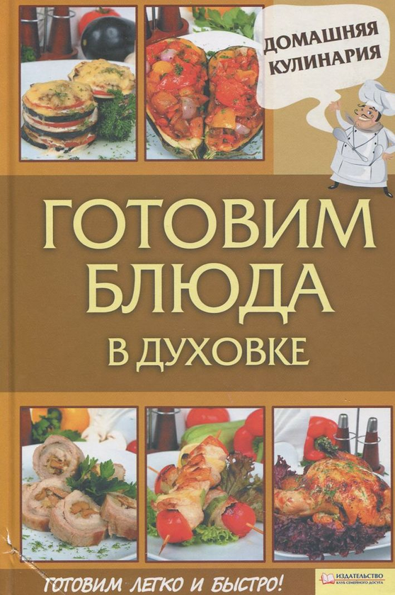 [object Object] «Готовим блюда в духовке», автор Сергій Василенко - фото №1