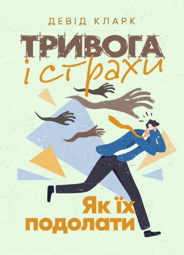 Бумажная книга «Тривога і страхи. Як їх подолати», автор Дэвид Кларк - фото №1