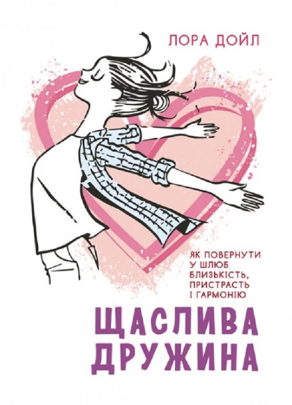 Бумажная книга «Щаслива дружина. Як повернути у шлюб близькість, пристрасть і гармонію», автор Лора Дойл - фото №1