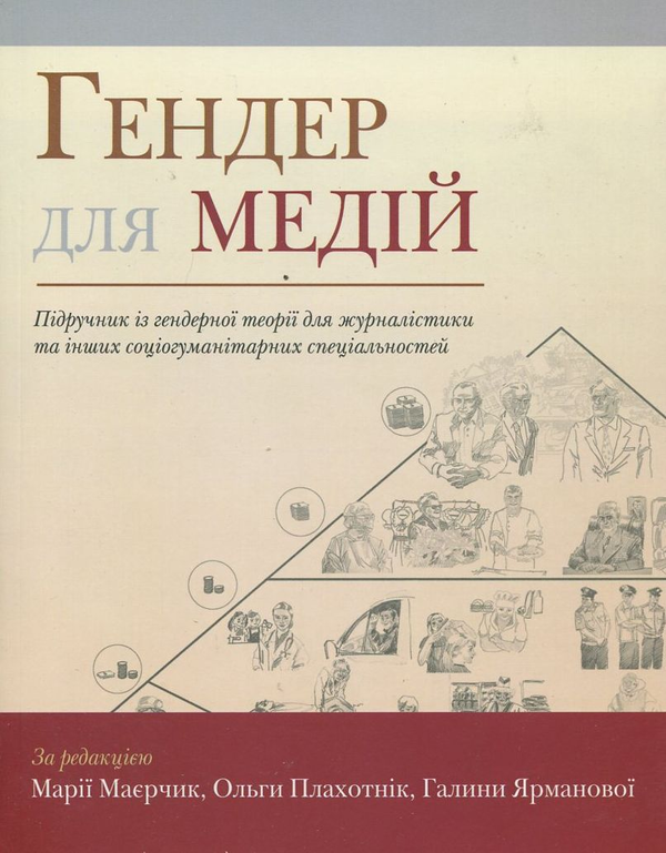 Паперова книга «Гендер для медій. Підручник із гендерної теорії для журналістики та інших соціогуманітарних спеціальностей», авторів Марія Маєрчик, Ольга Плахотник, Галина Ярманова - фото №1