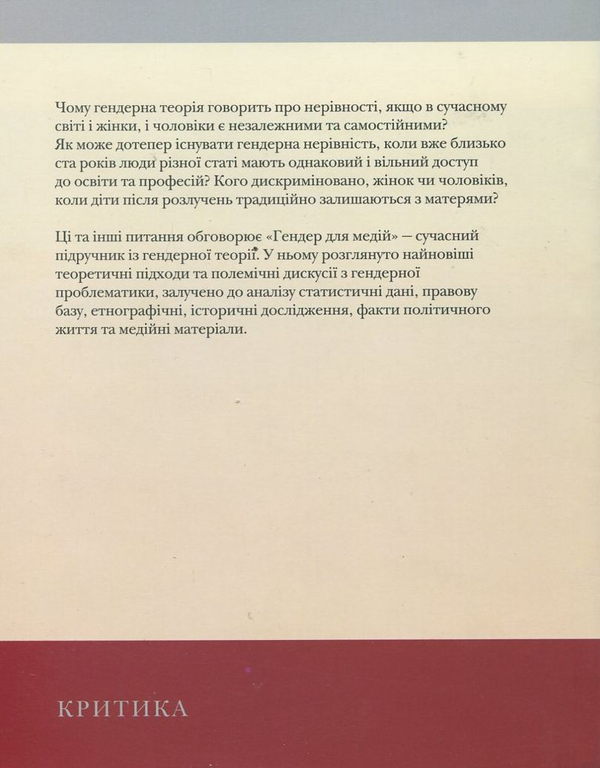 Паперова книга «Гендер для медій. Підручник із гендерної теорії для журналістики та інших соціогуманітарних спеціальностей», авторів Марія Маєрчик, Ольга Плахотник, Галина Ярманова - фото №1
