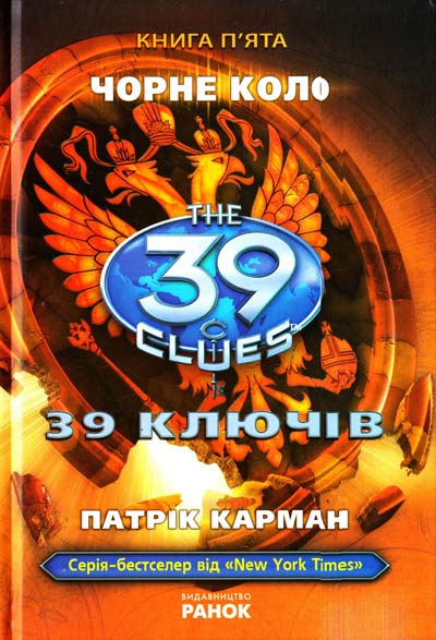 Паперова книга «39 ключів. Чорне коло. Книга 5», автор Патрік Карман - фото №1