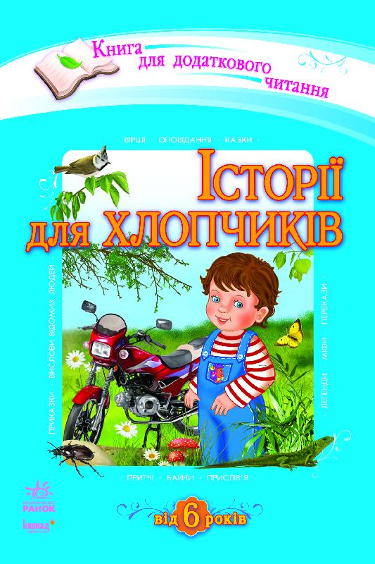 Паперова книга «Історії для хлопчиків» - фото №1