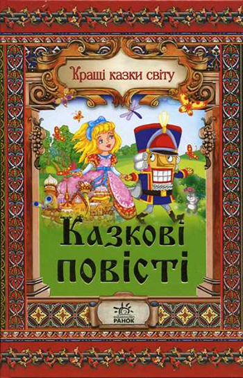 Паперова книга «Казкові повісті. Кращі казки світу» - фото №1