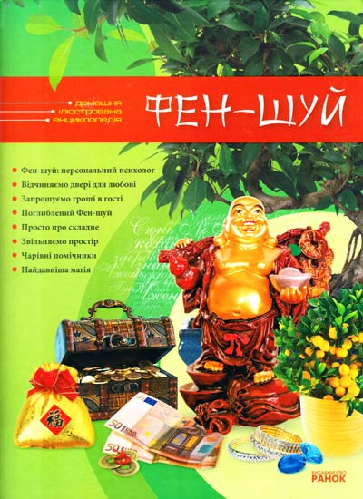 Бумажная книга «Фен-шуй. Домашня ілюстрована енциклопедія», автор Я. Сегал - фото №1