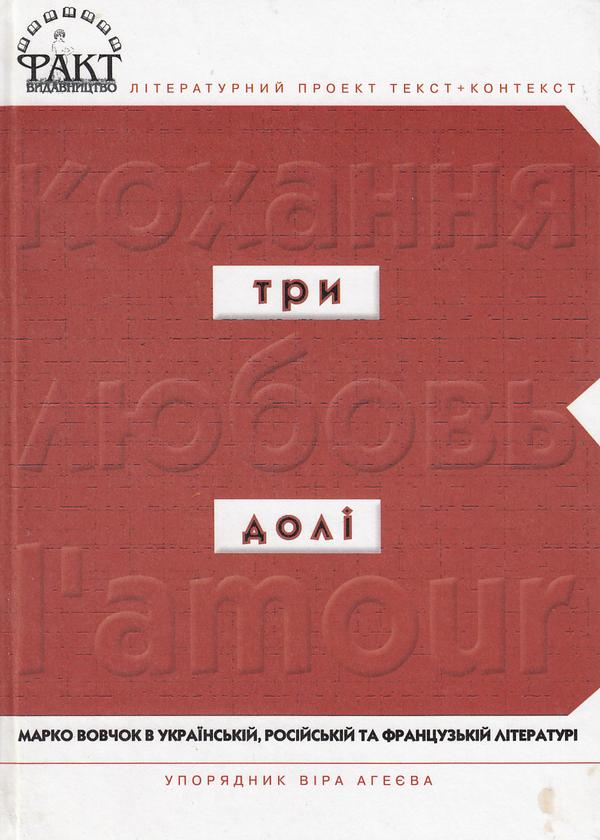 Книга Три долі.  в українській, російській та французькій...