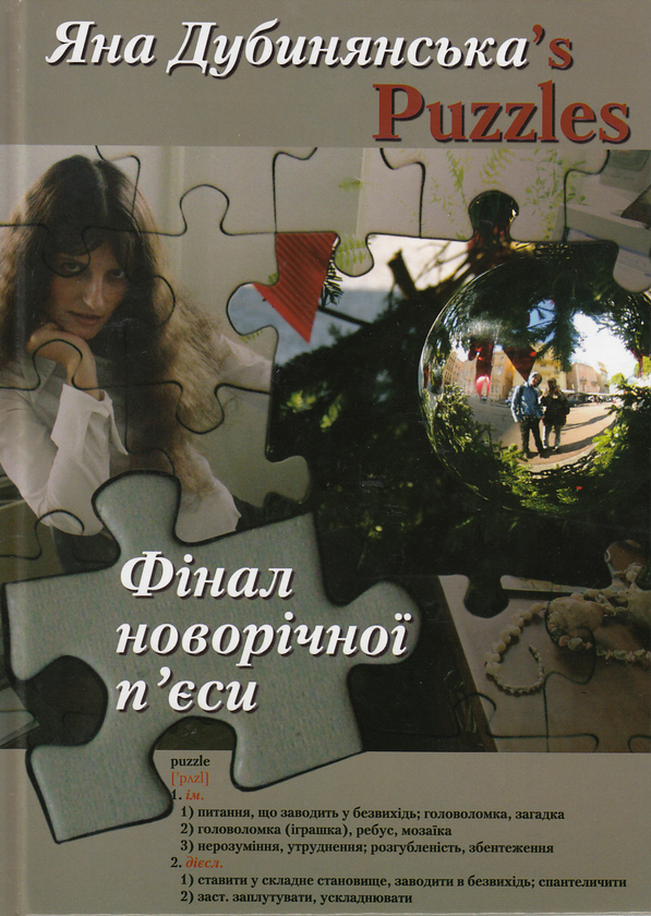 Паперова книга «Фінал новорічної п'єси», автор Яна Дубинянська - фото №1